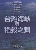 台灣海峽與稻穀之舞