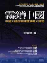 霧鎖中國：中國大陸控制媒體策略大揭密