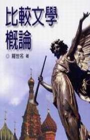 比較文學概論