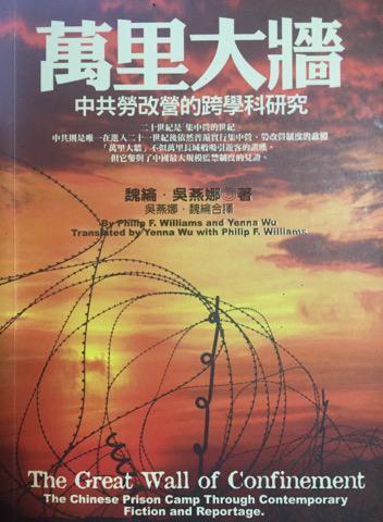 萬里大牆：中共勞改營的跨學科研究