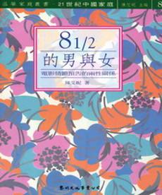 81／2的男與女
