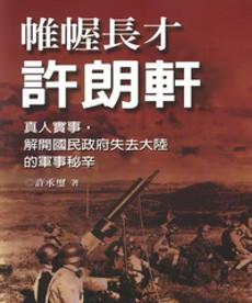 帷幄長才許朗軒