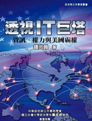 透視IT巨塔─資訊、權力與美國霸權