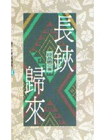 長鋏歸來（34）青年文庫