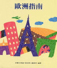 歐洲指南