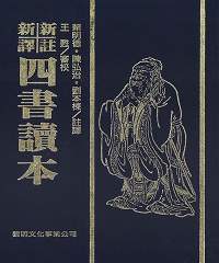 四書讀本