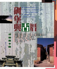 碉堡與古厝