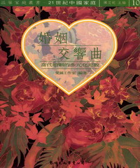 婚姻交響曲