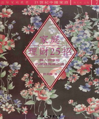 家庭理財25招