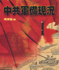 中共軍備現況