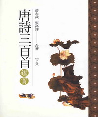 唐詩三百首鑑賞【下卷】