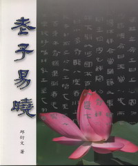 老子易曉