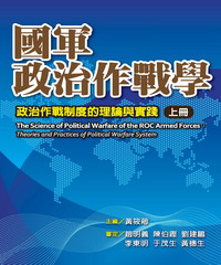 國軍政治作戰學－政治作戰制度的倫理與實踐 （上冊）