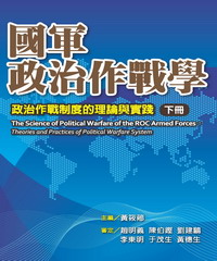 國軍政治作戰學－政治作戰制度的倫理與實踐 （下冊）