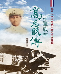 高志航傳—空軍戰神