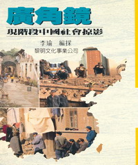 廣角鏡：現階段中國社會掠影