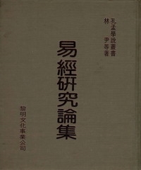 易經論文集