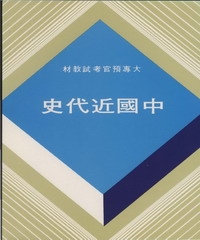 中國近代史