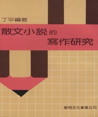 散文小說的寫作研究