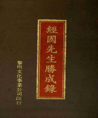 經國先生勝成錄