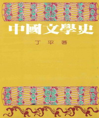 中國文學史