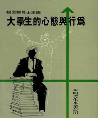大學生的心態與行為