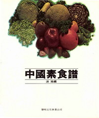 中國素食譜