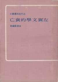 左翼文學的衰亡