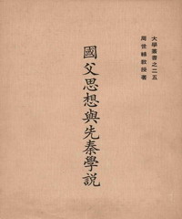 國父思想與先秦學說