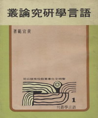語言學研究論叢