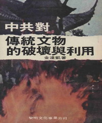 中共對傳統文物的破壞與利用