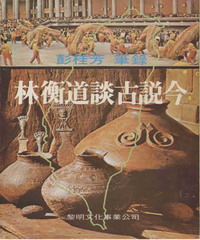 林衡道談古說今