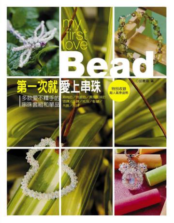 第一次就愛上串珠