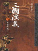 三國演義（三）赤壁大戰