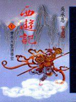 西遊記（１）齊天大聖孫悟空