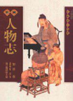 新編人物志