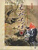 春秋左傳(上)