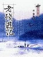 老殘遊記