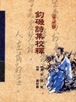 釣磯詩集校釋