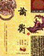 論衡（上）