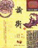 論衡（中）