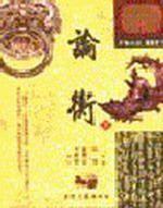 論衡（下）