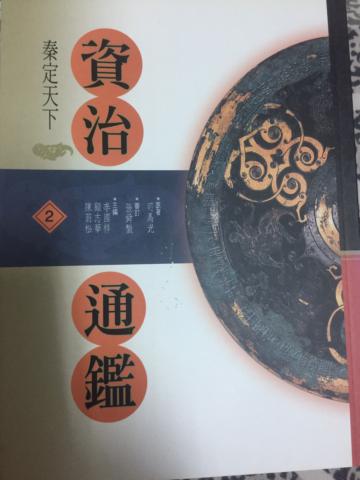 資治通鑑(2)：秦定天下
