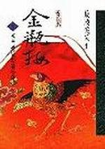 金瓶梅（一）西門慶偷娶潘金蓮