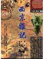西京雜記