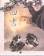 四書