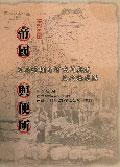 帝國與便所－日治時期台灣便所興建及污物處理