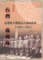台灣義勇隊：台灣抗日團體在大陸的活動（1937-1945）