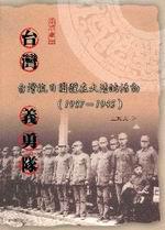 台灣義勇隊：台灣抗日團體在大陸的活動（1937-1945）