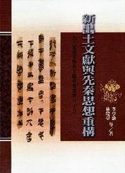 新出土文獻與先秦思想重構(精)
